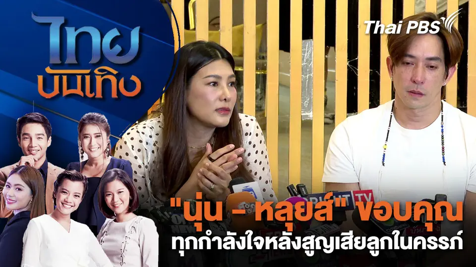 "นุ่น - หลุยส์" ขอบคุณทุกกำลังใจหลังสูญเสียลูกในครรภ์ | ไทยบันเทิง | 30 ม.ค. 69
