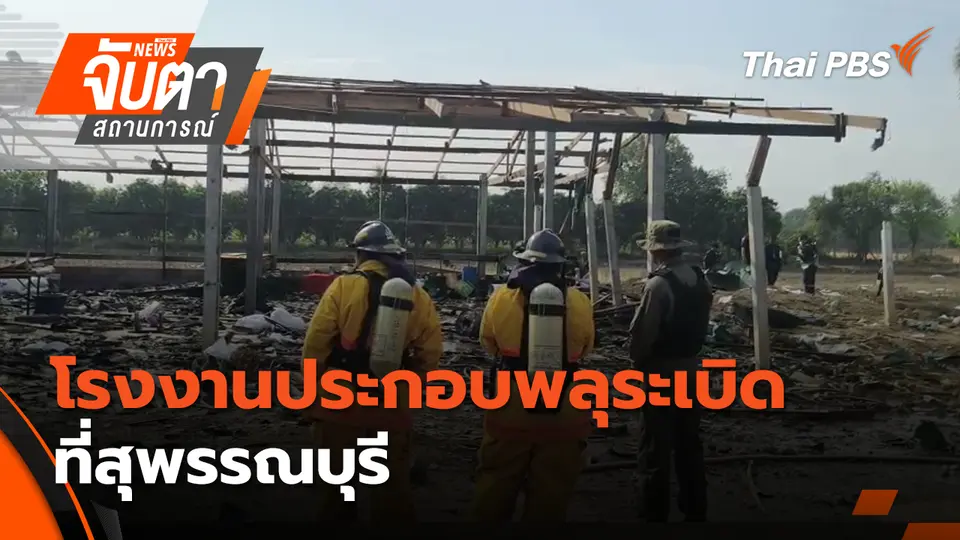 จับตาสถานการณ์