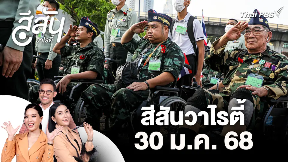 สีสันวาไรตี้ (30 ม.ค. 69)
