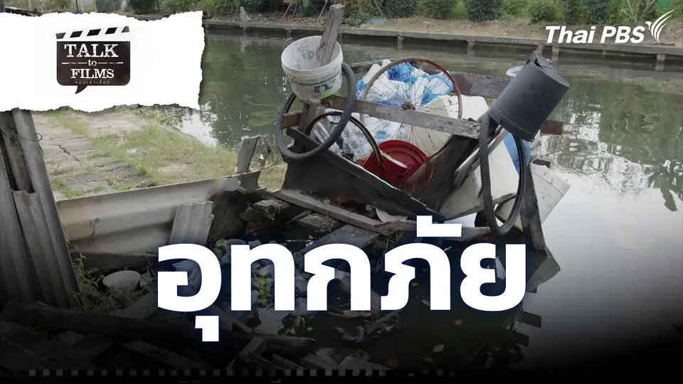 อุทกภัย