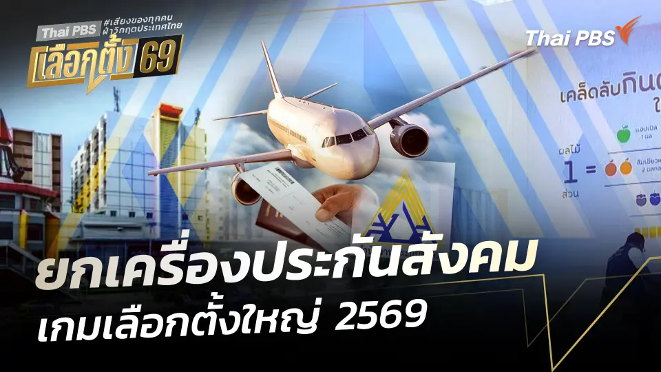ยกเครื่องประกันสังคม เกมเลือกตั้งใหญ่ 69 