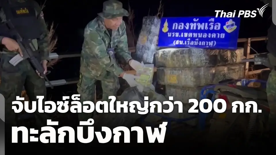 นรข. จับไอซ์ล็อตใหญ่กว่า 200 กก. ทะลักบึงกาฬ