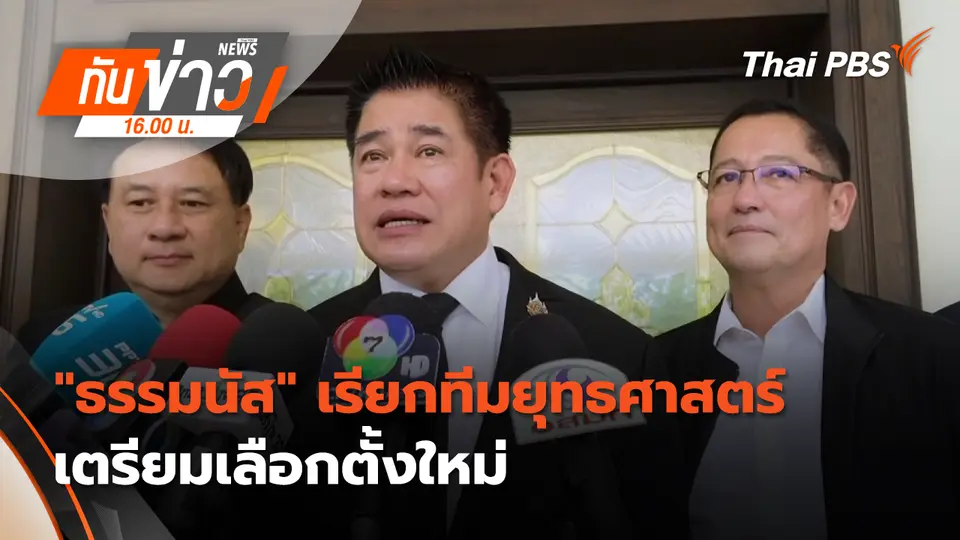 ทันข่าว 16.00 น.