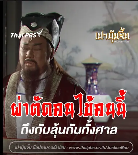 ผ่าตัดคนไข้คนนี้ ถึงกับลุ้นกันทั้งศาล | เปาบุ้นจิ้น