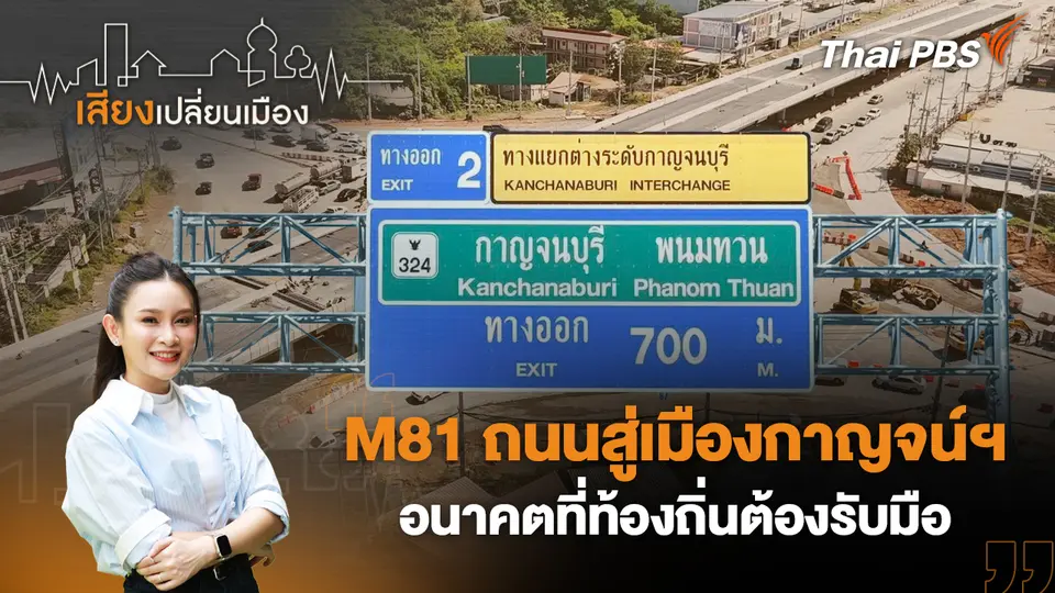เสียงเปลี่ยนเมือง