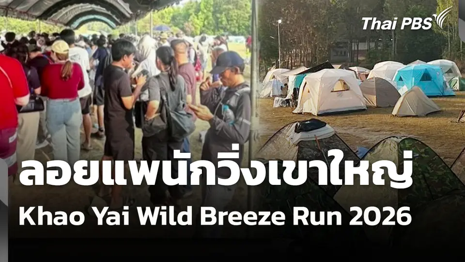 สถานีร้องเรียน : ลอยแพนักวิ่งเขาใหญ่ Khao Yai Wild Breeze Run 2026