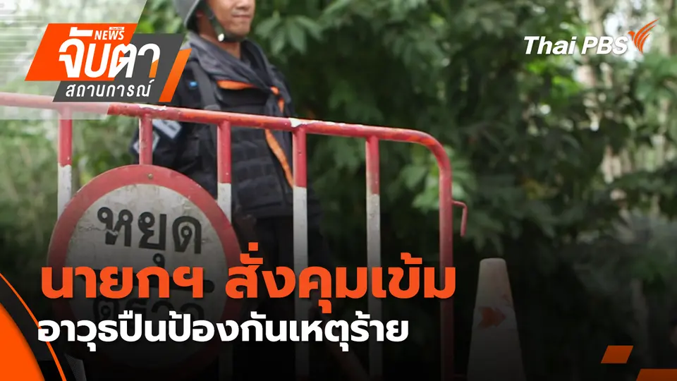 จับตาสถานการณ์