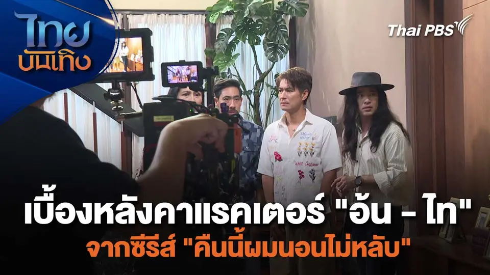 เบื้องหลังคาแรคเตอร์ "อ้น - ไท" จากซีรีส์ "คืนนี้ผมนอนไม่หลับ"
