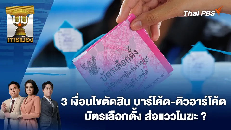 มุมการเมือง