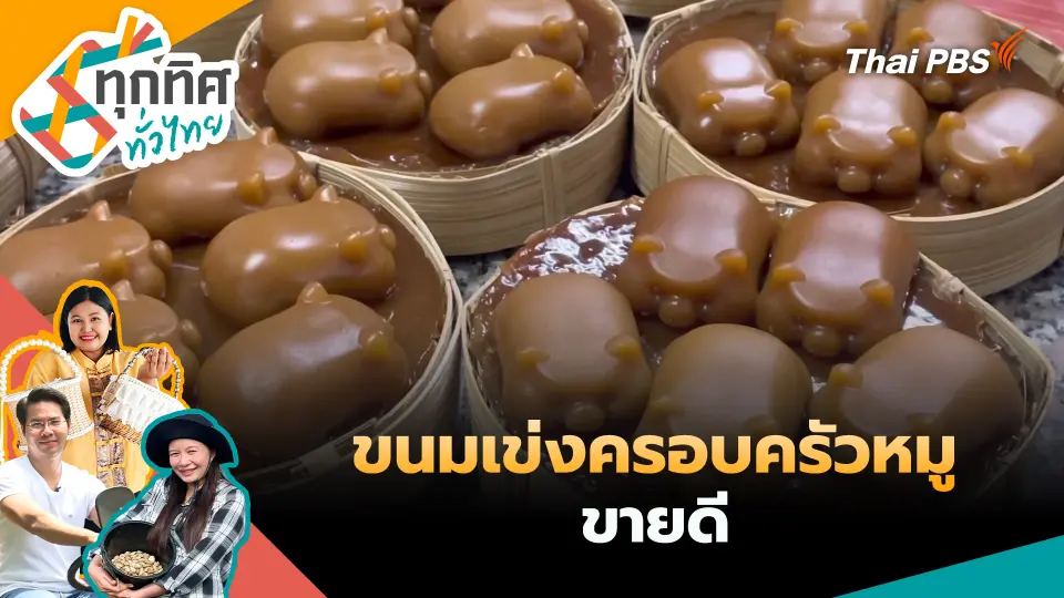 ทุกทิศทั่วไทย