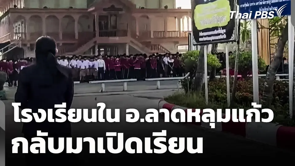 โรงเรียนใน อ.ลาดหลุมแก้ว จ.ปทุมธานี กลับมาเปิดเรียน