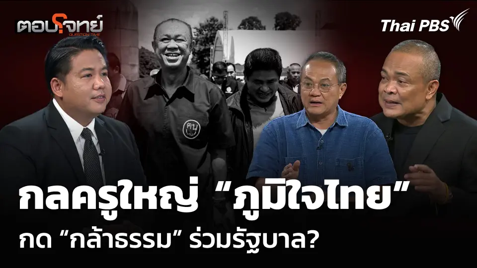 กลครูใหญ่ “ภูมิใจไทย” กด “กล้าธรรม” ร่วมรัฐบาล?