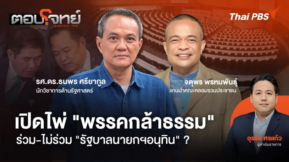  เปิดไพ่ "พรรคกล้าธรรม" ร่วม - ไม่ร่วม "รัฐบาลนายกฯ อนุทิน" ?