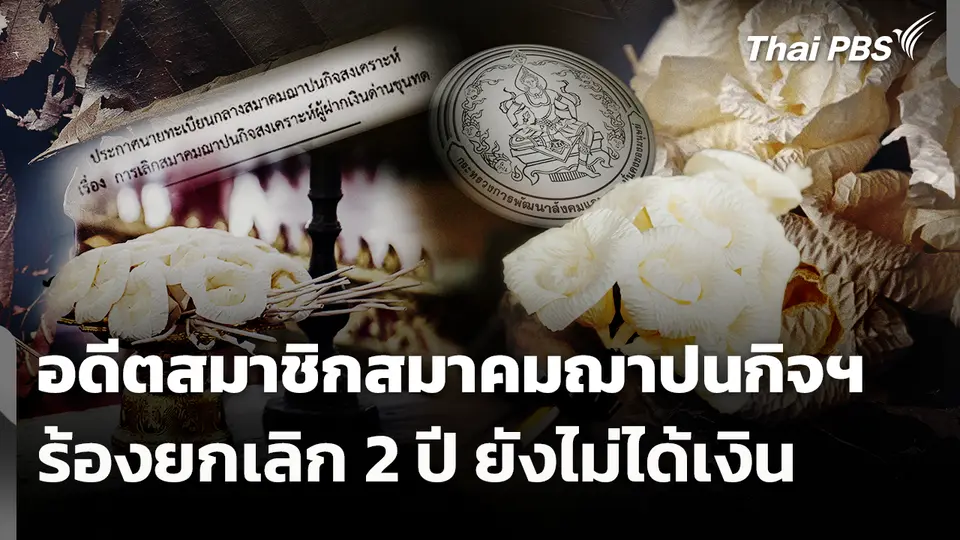 อดีตสมาชิกสมาคมฌาปนกิจฯ ร้องยกเลิก 2 ปี ยังไม่ได้เงิน