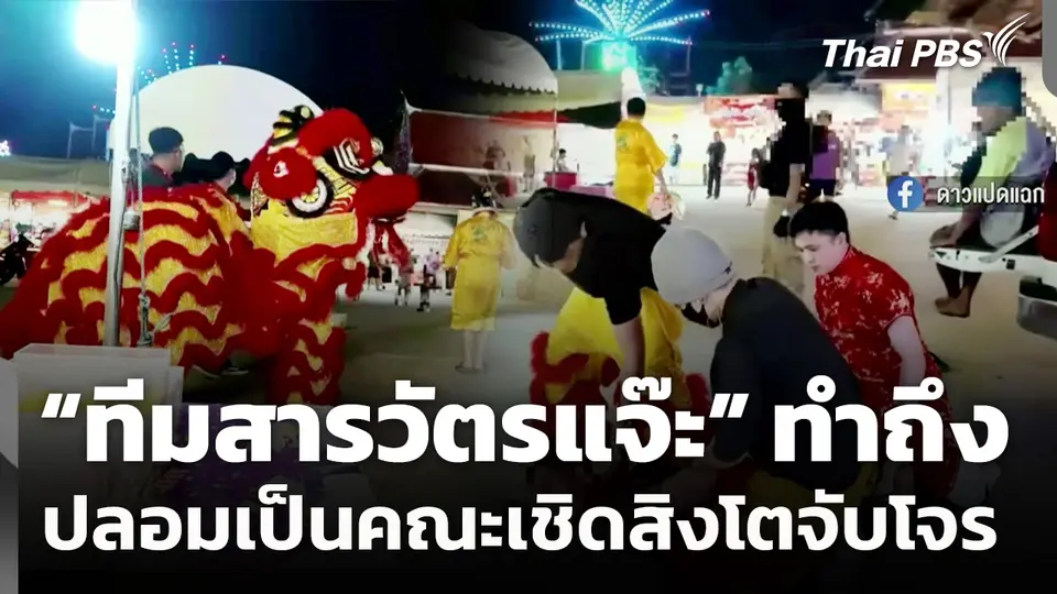 "ทีมสารวัตรแจ๊ะ" ปลอมเป็น "คณะเชิดสิงโต" จับ "โจโจ้ย่องเบา"