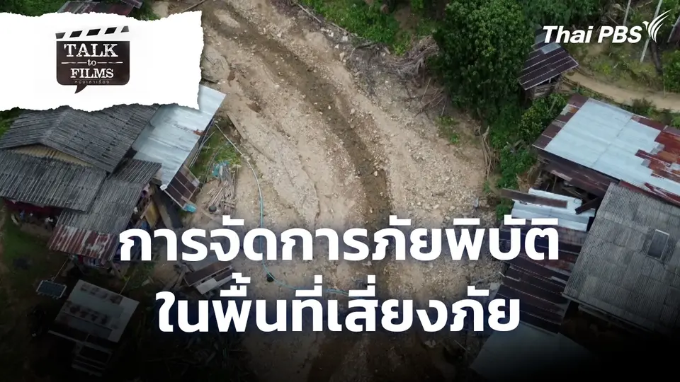 การจัดการภัยพิบัติ ในพื้นที่เสี่ยงภัย