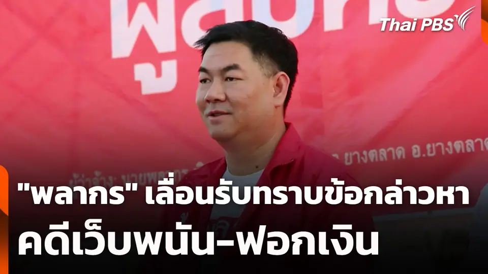 "พลากร" เลื่อนรับทราบข้อกล่าวหาคดีเว็บพนัน-ฟอกเงิน