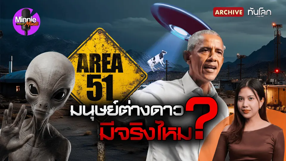 มนุษย์ต่างดาวมีจริงไหม ?