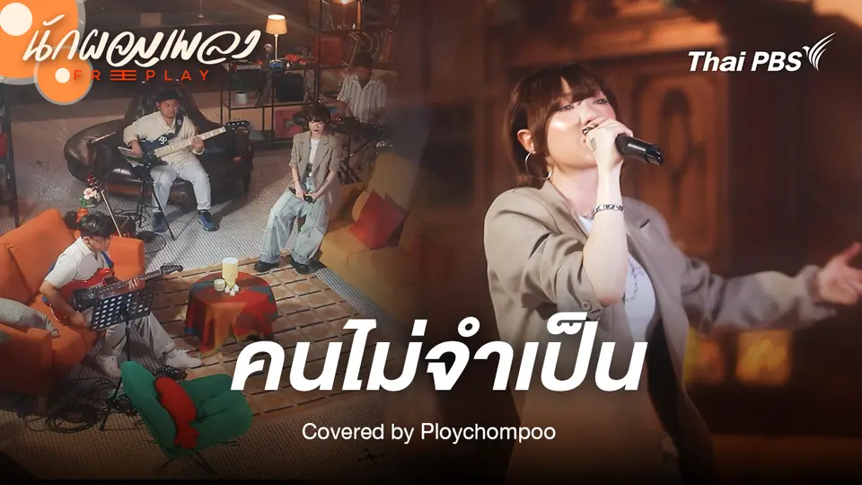 คนไม่จำเป็น - Ploychompoo Original by getsunova