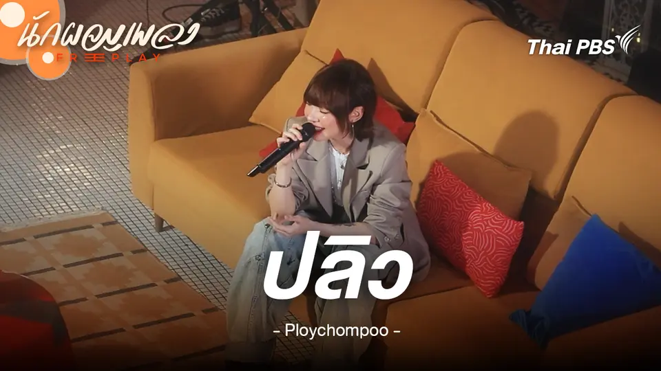 ปลิว - Ploychompoo