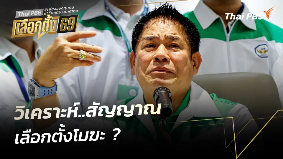 วิเคราะห์…สัญญาณเลือกตั้งเป็นโมฆะ ? 