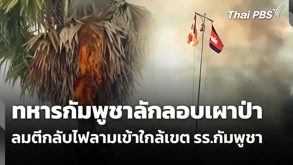ทหารกัมพูชาลักลอบเผาป่า ลมตีกลับไฟลามเข้าใกล้เขต รร.กัมพูชา