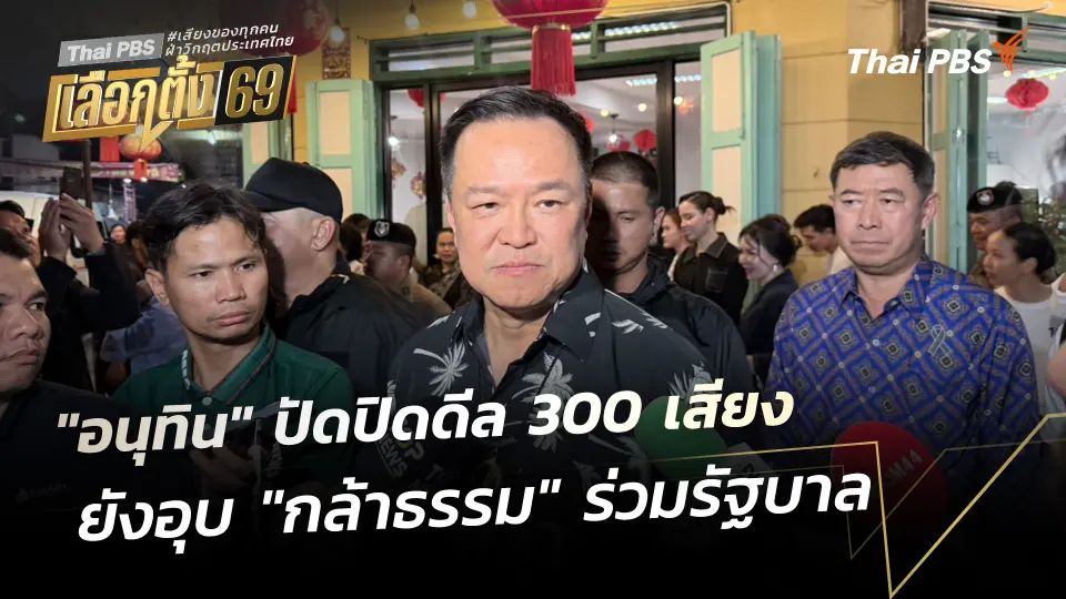 "อนุทิน" ปัดปิดดีล 300 เสียง ยังอุบ "กล้าธรรม" ร่วมรัฐบาล