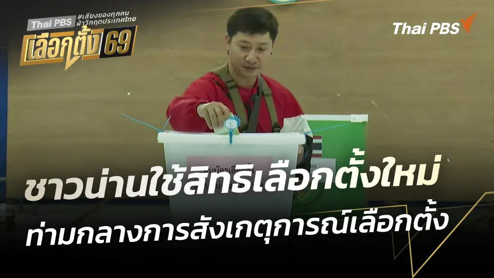ชาวน่านใช้สิทธิเลือกตั้งใหม่ ท่ามกลางสังเกตุการณ์เลือกตั้ง