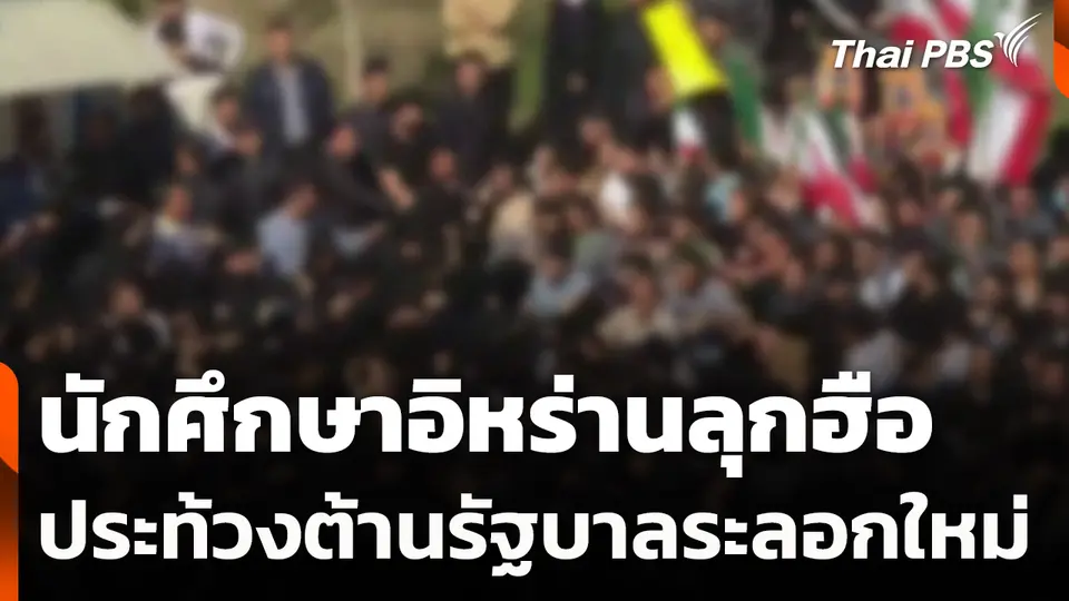 นักศึกษาอิหร่านลุกฮือประท้วงต้านรัฐบาลระลอกใหม่