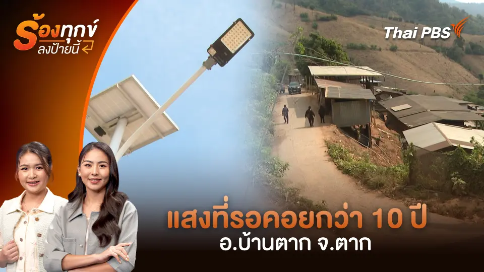 แสงที่รอคอยกว่า 10 ปี อ.บ้านตาก จ.ตาก