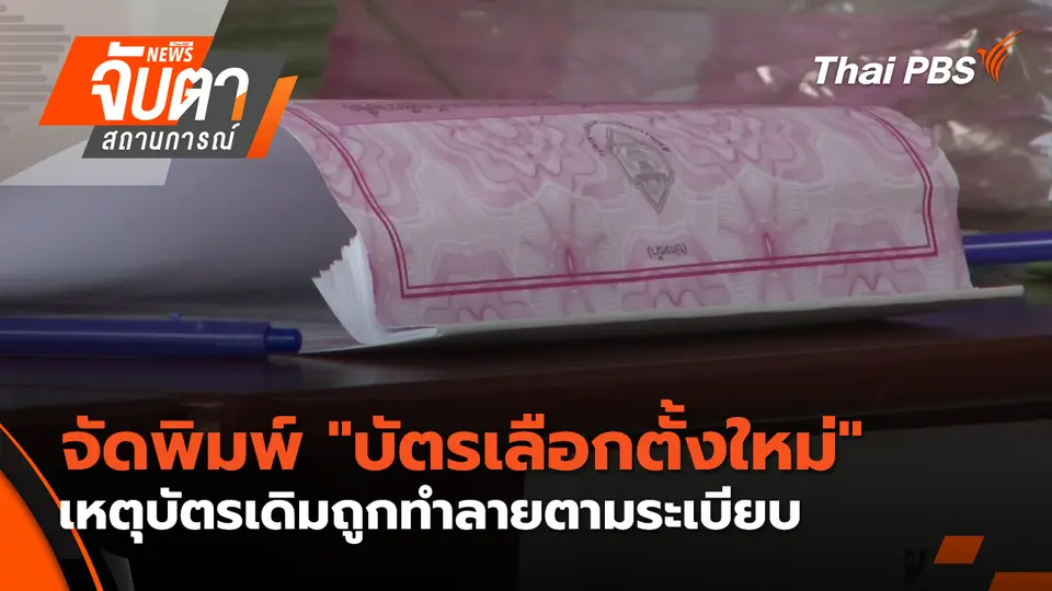 จับตาสถานการณ์