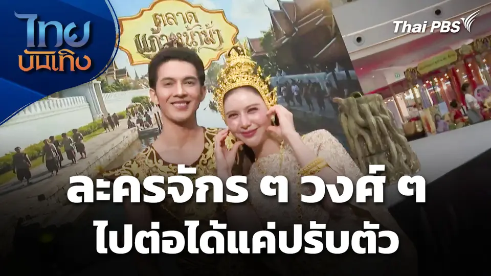 ละครจักร ๆ วงศ์ ๆ Never Die ไปต่อได้แค่ปรับตัว