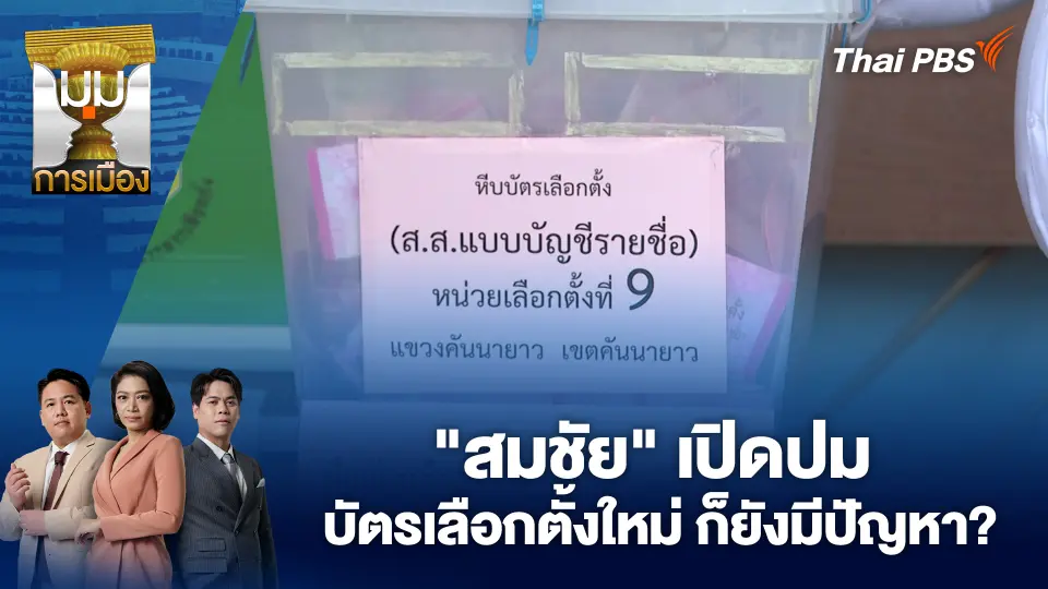 มุมการเมือง