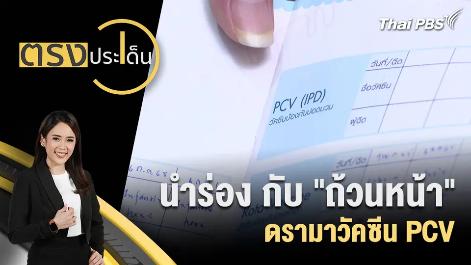 ตรงประเด็น