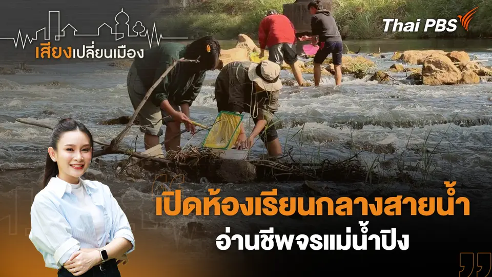 เสียงเปลี่ยนเมือง