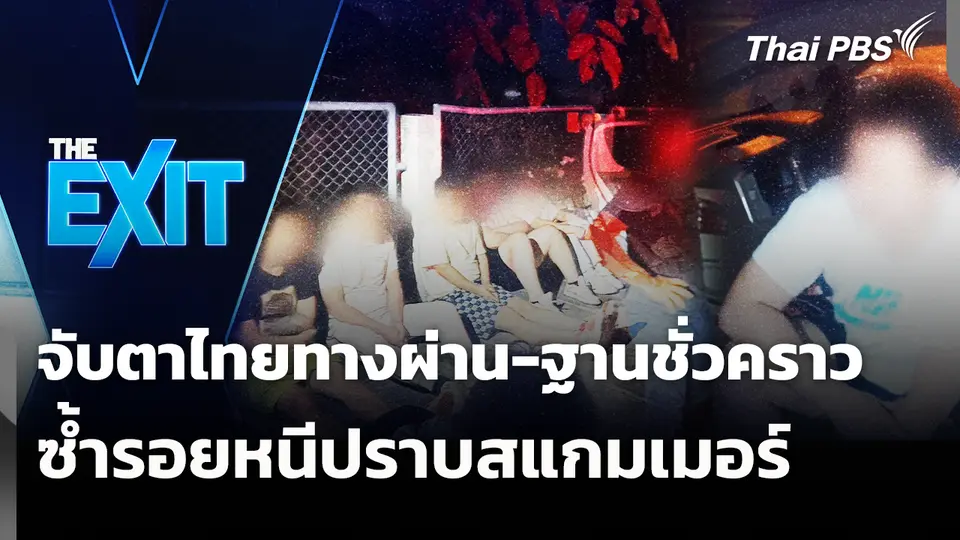 จับตาไทยทางผ่าน-ฐานชั่วคราว ซ้ำรอยหนีปราบสแกมเมอร์ 
