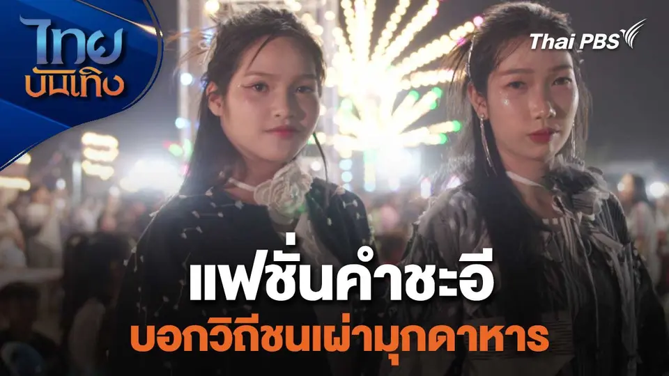 แฟชั่นคำชะอี บอกวิถีชนเผ่ามุกดาหาร