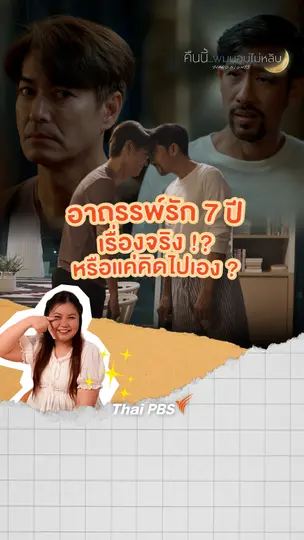 อาถรรพ์รัก 7 ปี เรื่องจริง หรือแค่คิดไปเอง ? | คืนนี้ผมนอนไม่หลับ