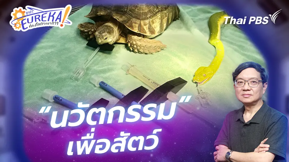Eureka ท่องโลกวิทยาการ