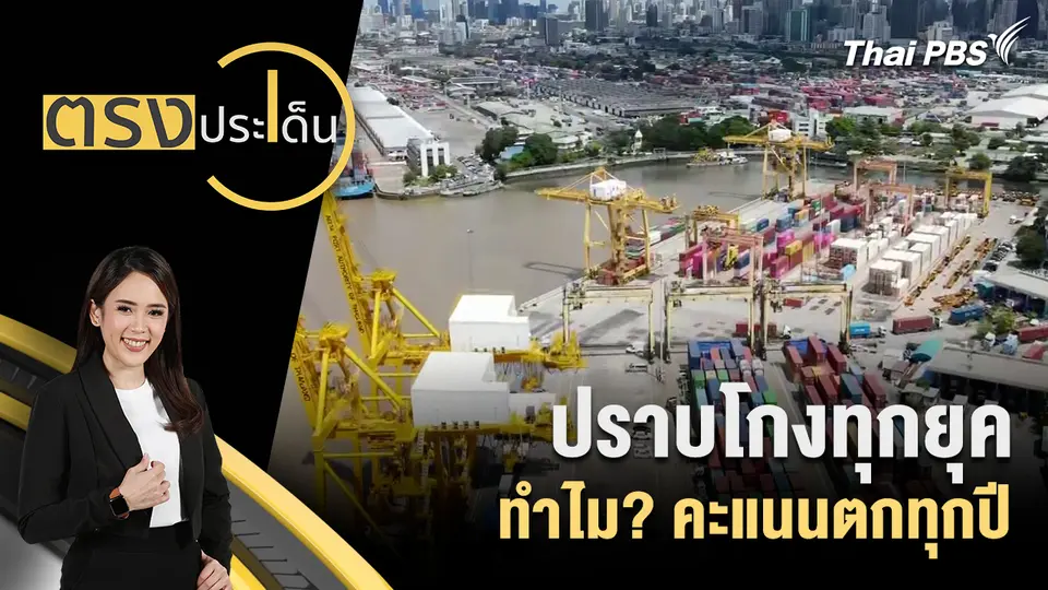 ตรงประเด็น