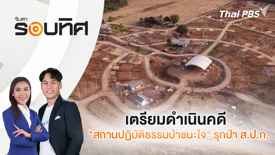 จับตารอบทิศ