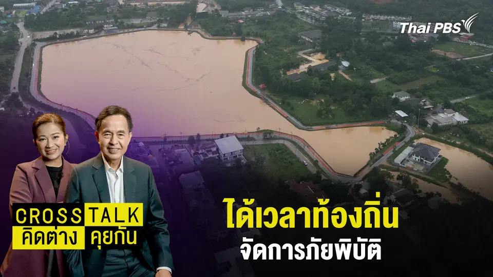 ได้เวลาท้องถิ่น จัดการภัยพิบัติ