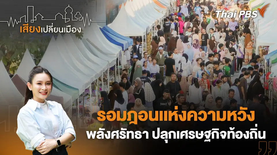 เสียงเปลี่ยนเมือง