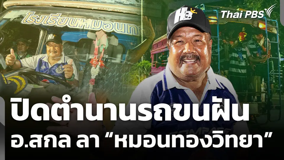 ปิดตำนานรถขนฝัน "อาจารย์สกล" ยุติบทบาทผู้ฝึกสอนฟุตบอลหมอนทองวิทยา