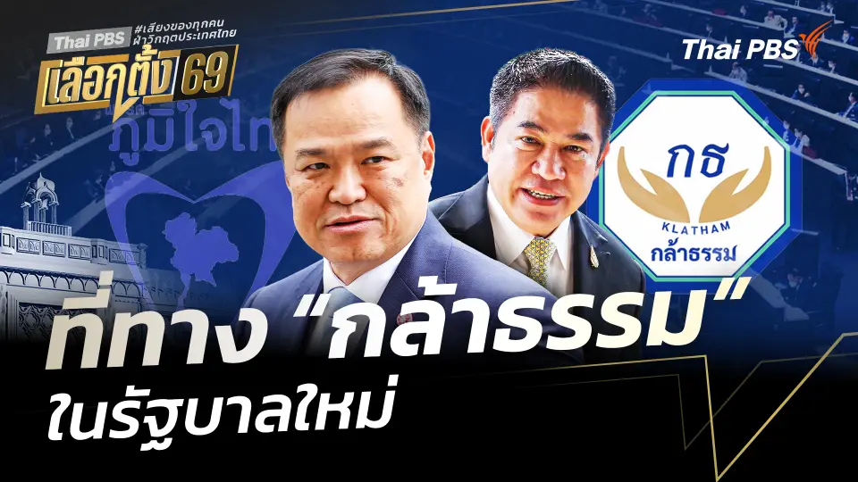 ที่ทาง “กล้าธรรม” ในรัฐบาลใหม่