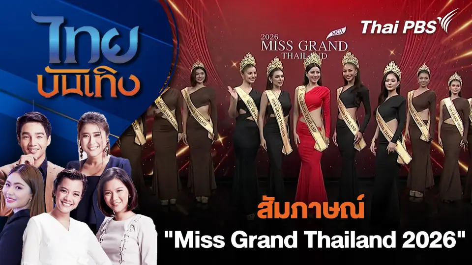 สัมภาษณ์ "Miss Grand Thailand 2026"  | ไทยบันเทิง | 31 มี.ค. 69