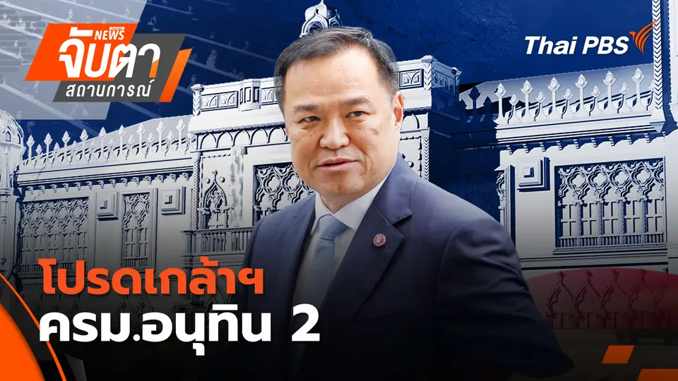 จับตาสถานการณ์