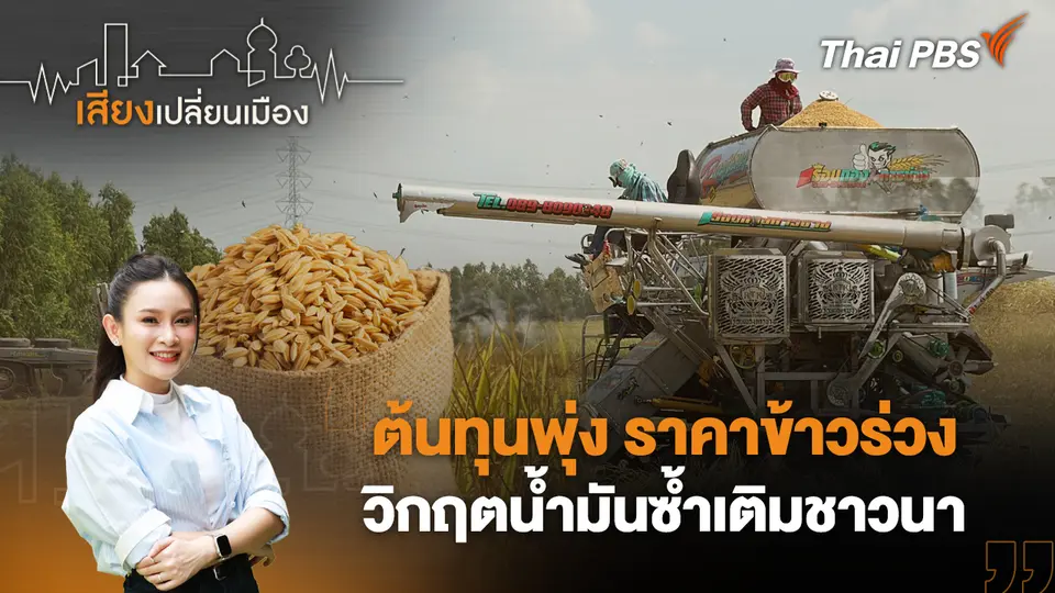 เสียงเปลี่ยนเมือง