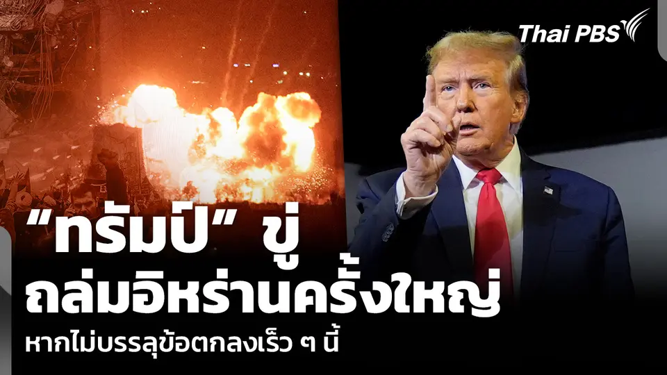 “ทรัมป์” ขู่ถล่มอิหร่านครั้งใหญ่ หากไม่บรรลุข้อตกลงเร็ว ๆ นี้
