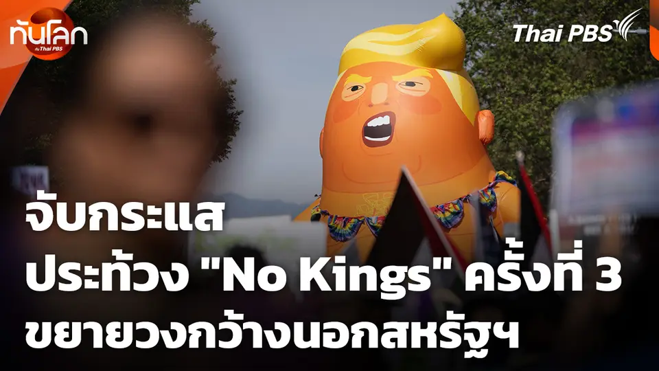 จับกระแสประท้วง "No Kings" ครั้งที่ 3 ขยายวงกว้างนอกสหรัฐฯ